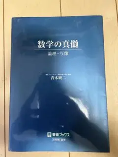希少❗️東進　青木純二先生　数学の真髄　10冊通年フルセット！ 数学の真髄 ―論理・写像― (東進ブックス 大学受験) | 青木 純二 |本