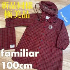 新品同様❣️ファミリア　レインコート＆袋付き　100❤️ミキハウス