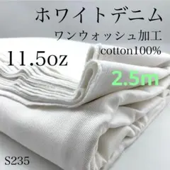 ◇S235　0919-16　ホワイトデニム　2.5ｍ　ワンウォッシュ加工　綿