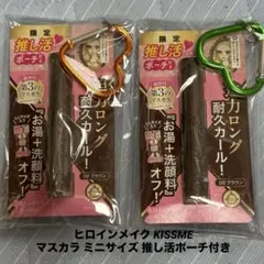 ヒロインメイク KISSME マスカラ ミニサイズ 推し活ポーチ付きのサムネイル