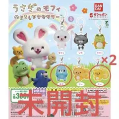 【未開封】うさぎのモフィ　めじるしアクセサリー　3点セット