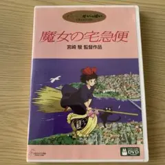 魔女の宅急便('89徳間書店/ヤマト運輸/日本テレビ放送網)〈2枚組　DVD