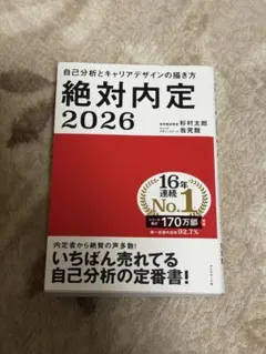 絶対内定 2026年版 自己分析