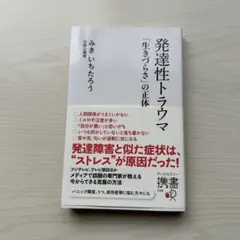 発達性トラウマ みきいちたろう