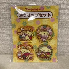 ポムポムプリン 一番くじ クリップセット