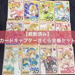 カードキャプターさくら クリアカード編1〜8巻セット CLAMP 少女漫画