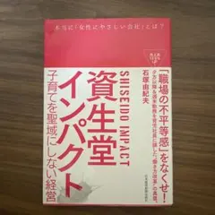 資生堂インパクト 子育てを聖域にしない経営