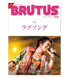 BRUTUS No. 1041ラブソング特集