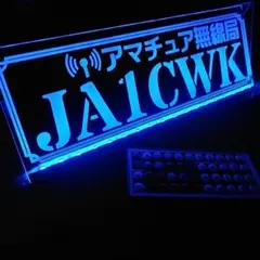 アマチュア無線機 コールサインプレート⑤ LEDアクリルプレート トラック 内装 オーダーアマチュア無線コールサインプレート③