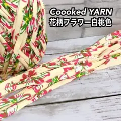 Tシャツヤーン切り売り　5m 1m50円で追加出来ます！