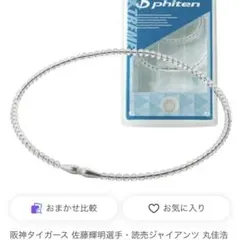 ファイテン ネックレス クリスタルタッチ 45cmのサムネイル