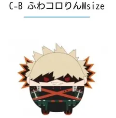 2025年最新】ふわコロりん ヒロアカ 爆豪の人気アイテム - メルカリ