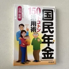 国民年金150%トコトン活用術