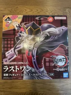 R*e様 鬼滅の刃〜姉の仇〜一番くじ　新品未使用ラストワン賞