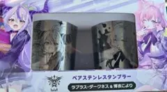 ペアステンレスタンブラー ラプラス・ダークネス 博衣こよりのサムネイル