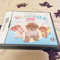おしゃれな仔犬DS