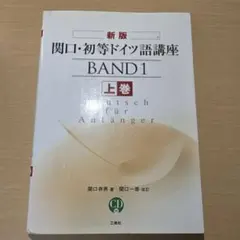 2026年最新】ドイツ語 関口存男の人気アイテム - メルカリ