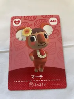 マーチ　あつ森　amiiboカード　あつまれどうぶつの森　アミーボ
