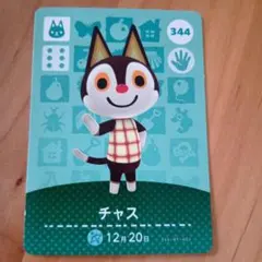 ■あつ森アミーボカードamiiboチャス 344