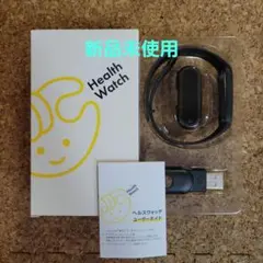 【新品未使用】 Health Watch ヘルスウォッチ　チョコザップ