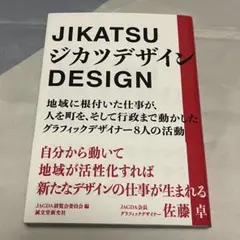 ジカツデザイン
