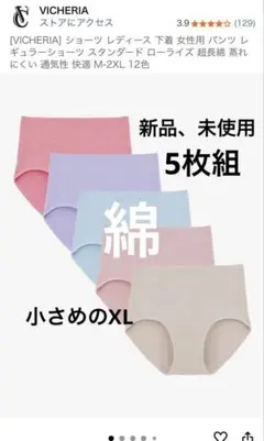 VICHERIA ショーツ 5枚セット XL 新品、未使用