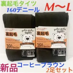新品　トワエアシュエール　裏地起毛タイツ　裏起毛ストッキング　コーヒーブラウン