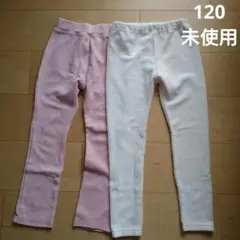 [最終値下げ]未使用　120 ピンク ホワイト ボトムス　ズボンレギンス 2枚