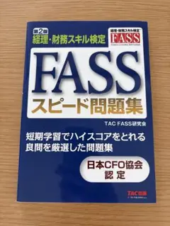 【値下げ】FASSスピード問題集 経理・財務スキル検定