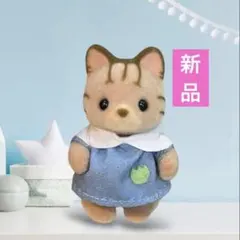 【新品】シルバニアファミリー　森のたのしいようちえん　シマネコの赤ちゃん