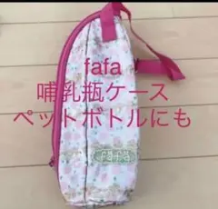 fafa 保冷　保温　哺乳瓶　ケース　ペットボトルにも