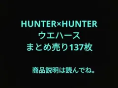 そ*あ様 HUNTER×HUNTERウエハース　まとめ売り　137枚