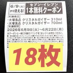 セブンイレブン クリスタルガイザー 無料クーポン18枚のサムネイル