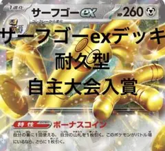 【自主大会入賞】サーフゴーexデッキ【耐久型】