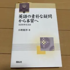 英語の素朴な疑問から本質へ
