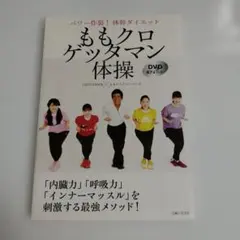 ももクロゲッタマン体操 パワー炸裂!体幹ダイエット DVD67分付き