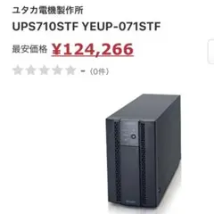 UPS710STF 無停電電源装置　新品