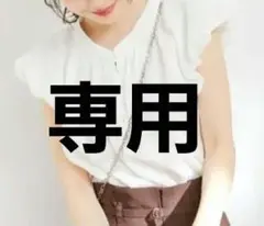 なな様専用