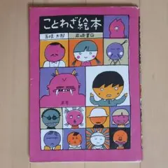 ことわざ絵本 五味太郎 岩崎書店