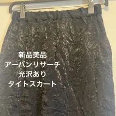 新品タグ付美品アーバンリサーチ黒タイトロング丈スカート　光沢有　モノトーンモードのサムネイル