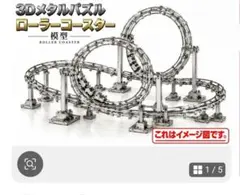 【売りつくしSALE】3Dメタルパズル ローラーコースター 模型
