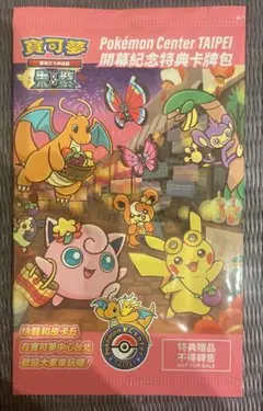 未開封　台北　ピカチュウ