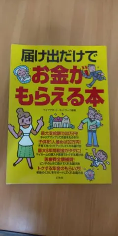 届け出だけでお金がもらえる本 給付金 手当 一時金 助成金 2004.