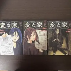 変な家 1〜3巻セット 雨穴 綾野暁