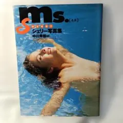 Ms. シェリー写真集 中川秀樹撮影