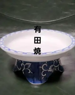 有田焼　林平窯　染付　高台　平皿　刺身皿　アンティーク　和食器