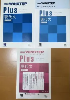 進研WINSTEP Plus 現代文 新課程版 解答・ノート付