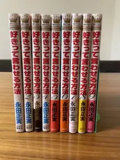好きって言わせる方法 全9巻セット