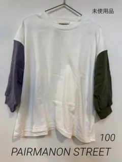 【未使用品】PAIRMANON STREET 長袖カットソー 100