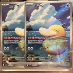 【ポケカ】新品未使用：コダック［AR2枚］